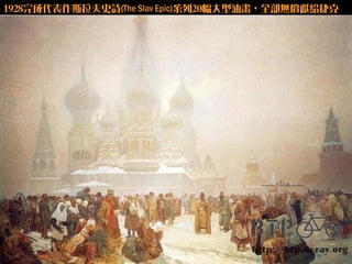 1928完成代表作斯拉夫史詩(The Slav Epic)系列20幅大型油畫，全部無償獻給捷克
 
