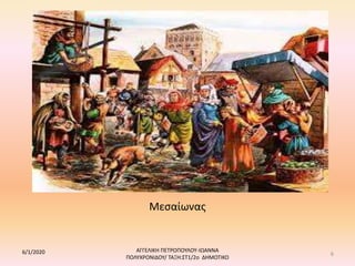 Μεσαίωνας
6/1/2020 ΑΓΓΕΛΙΚΗ ΠΕΤΡΟΠΟΥΛΟΥ-ΙΩΑΝΝΑ
ΠΟΛΥΧΡΟΝΙΔΟΥ/ ΤΑΞΗ:ΣΤ1/2ο ΔΗΜΟΤΙΚΟ
6
 