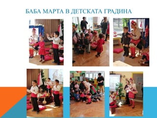 БАБА МАРТА В ДЕТСКАТА ГРАДИНА
 