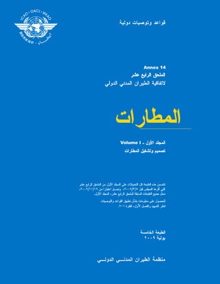 Annex 14 ICAO ( Arabic Version ) الإصدار العربي