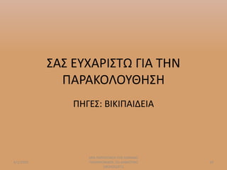 ΣΑΣ ΕΥΧΑΡΙΣΤΩ ΓΙΑ ΤΗΝ
ΠΑΡΑΚΟΛΟΥΘΗΣΗ
ΠΗΓΕΣ: ΒΙΚΙΠΑΙΔΕΙΑ
6/1/2020
ΜΙΑ ΠΑΡΟΥΣΙΑΣΗ ΤΗΣ ΙΩΑΝΝΑΣ
ΠΟΛΥΧΡΟΝΙΔΟΥ /2ο ΔΗΜΟΤΙΚΟ
ΣΧΟΛΕΙΟ/ΣΤ1
19
 