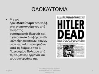 ΟΛΟΚΑΥΤΩΜΑ
• Με τον
όρο Ολοκαύτωμα περιγράφ
εται ο υποκινούμενος από
το κράτος
συστηματικός διωγμός και
η γενοκτονία διαφόρων εθν
ικών, θρησκευτικών, κοινων
ικών και πολιτικών ομάδων
κατά τη διάρκεια του Β'
Παγκοσμίου Πολέμου από
τη Ναζιστική Γερμανία και
τους συνεργάτες της.
6/1/2020
ΜΙΑ ΠΑΡΟΥΣΙΑΣΗ ΤΗΣ ΙΩΑΝΝΑΣ
ΠΟΛΥΧΡΟΝΙΔΟΥ /2Ο ΔΗΜΟΤΙΚΟ
ΣΧΟΛΕΙΟ/ΣΤ1
5
 