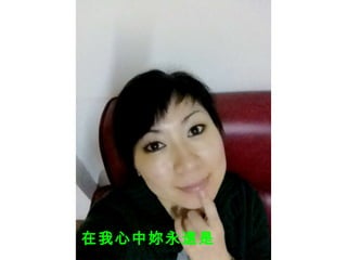 我 在我心中妳永遠是 
