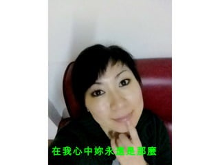 我 在我心中妳永遠是那麼 