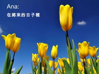 Ana: 在將來的日子裡 