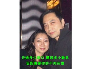 走過多少路口 聽過多少歎息 我認真著你的不知所措 