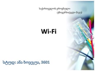 საქართველოს ეროვნული
უნივერსიტეტი (სეუ)
Wi-Fi
 