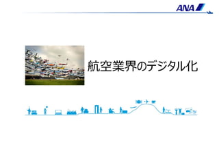 APIを活用したANA版Society5.0への挑戦 | PPT