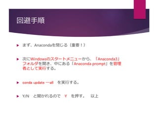 ر
? ޤAnaconda]루Ҫ
? ΤWindowsΥ`ȥ˥`顢Anaconda3
ե_Фˤ롸Anaconda prompt
ߤȤƌgФ롣
? conda update CCall gФ롣
? Y/N Τ Y Ѻ 
 