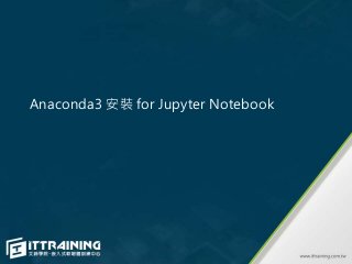 Anaconda3 安裝 for Jupyter Notebook
 