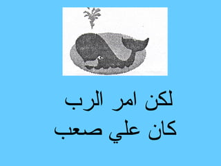 ‫لكن امر الرب‬
‫كان علي صعب‬
 