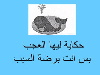 ‫حكاية ليها العجب‬
‫بس انت برضة السبب‬
 