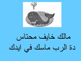 ‫مالك خايف محتاس‬
‫دة الرب ماسك في ايدك‬
 
