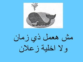 ‫مش هعمل ذي زمان‬
 ‫ول اخلية زعلن‬
 