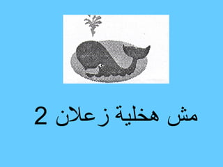 ‫مش هخلية زعلن 2‬
 