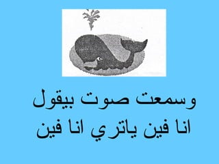 ‫وسمعت صوت بيقول‬
‫انا فين ياتري انا فين‬
 