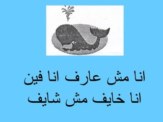 ‫انا مش عارف انا فين‬
‫انا خايف مش شايف‬
 