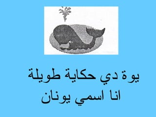 ‫يوة دي حكاية طويلة‬
   ‫انا اسمي يونان‬
 