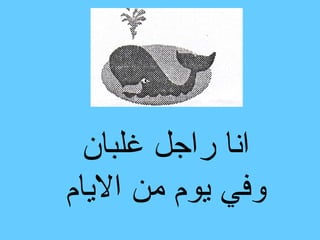 ‫انا راجل غلبان‬
‫وفي يوم من اليام‬
 