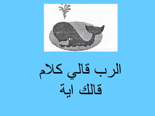 ‫الرب قالي كلم‬
   ‫قالك اية‬
 