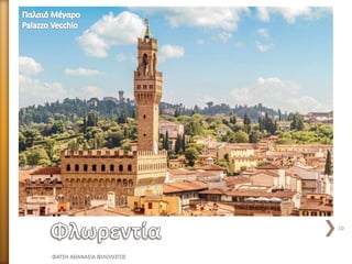 ΦΑΤΣΗ ΑΘΑΝΑΣΙΑ ΦΙΛΟΛΟΓΟΣ
10
 