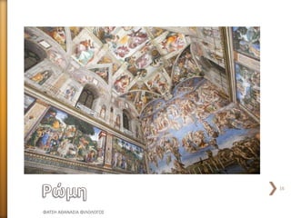 ΦΑΤΣΗ ΑΘΑΝΑΣΙΑ ΦΙΛΟΛΟΓΟΣ
16
 