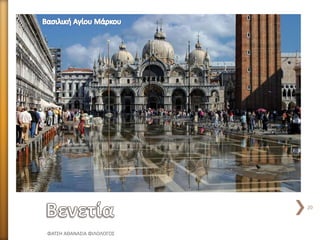 ΦΑΤΣΗ ΑΘΑΝΑΣΙΑ ΦΙΛΟΛΟΓΟΣ
20
 