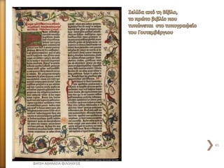 ΦΑΤΣΗ ΑΘΑΝΑΣΙΑ ΦΙΛΟΛΟΓΟΣ
45
 