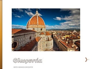 ΦΑΤΣΗ ΑΘΑΝΑΣΙΑ ΦΙΛΟΛΟΓΟΣ
9
 