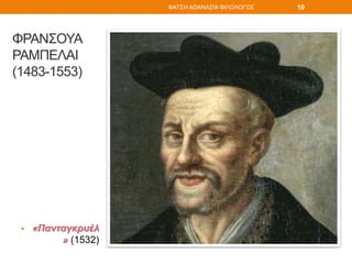 ΦΡΑΝΣΟΥΑ
ΡΑΜΠΕΛΑΙ
(1483-1553)
• «Πανταγκρυέλ
» (1532)
ΦΑΤΣΗ ΑΘΑΝΑΣΙΑ ΦΙΛΟΛΟΓΟΣ 10
 