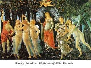 Η Άνοιξη, Botticelli, π. 1482, Galleria degli Uffizi, Φλωρεντία
 