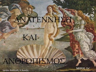 ΑΝΑΓΕΝΝΗΣΗ
ΚΑΙ
ΑΝΘΡΩΠΙΣΜΟΣ
ΜΕΡΟΣ Στ’
Sandro Botticelli, H Άνοιξη.
 