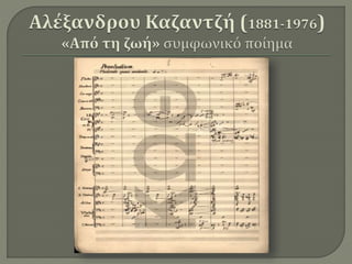 Μουσική Βιβλιοθήκη Κρατικού Ωδείου Θεσσαλονίκης / Σμαρώ-Μαρία Αναγνωστοπούλου