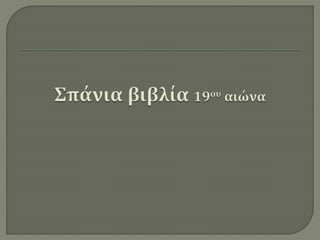 Μουσική Βιβλιοθήκη Κρατικού Ωδείου Θεσσαλονίκης / Σμαρώ-Μαρία Αναγνωστοπούλου