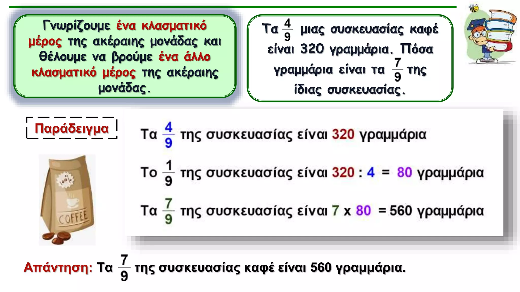 Αναγωγή στην κλασματική μονάδα | PPTX