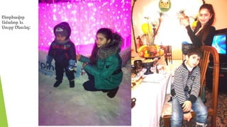 Շնորհավոր
Ամանոր եւ
Սուրբ Ծնունդ:
 