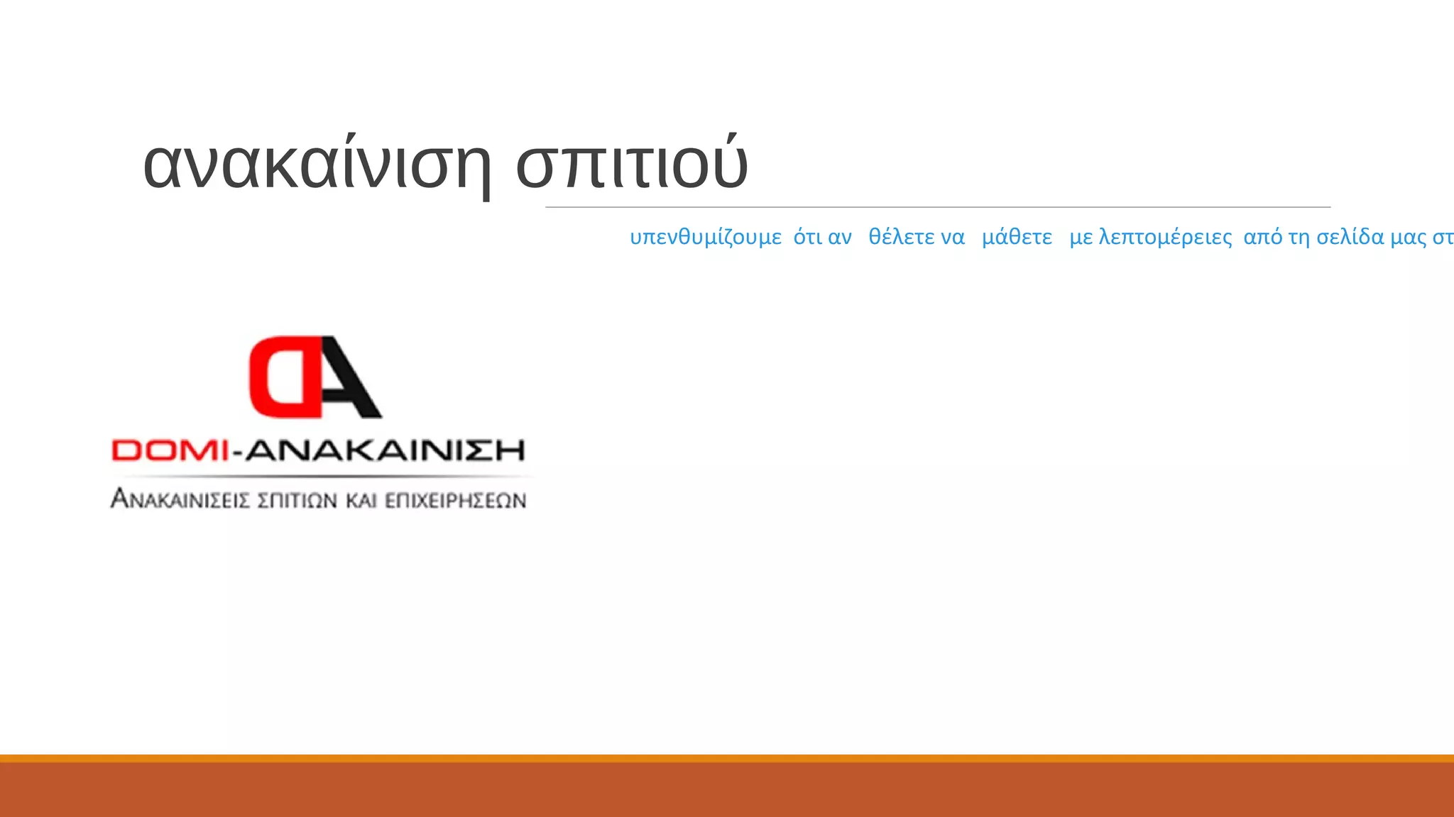 ανακαίνιση σπιτιού
υπενθυμίζουμε ότι αν θέλετε να μάθετε με λεπτομέρειες από τη σελίδα μας στ
 