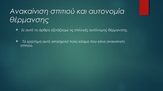 Ανακαίνιση σπιτιού και αυτονομία
θέρμανσης
 Σε αυτό το άρθρο εξετάζουμε τις επιλογές αυτόνομης θέρμανσης.
 Το ερώτημα αυτό απασχολεί πολύ κόσμο που κάνει ανακαίνιση
σπιτιού.
 