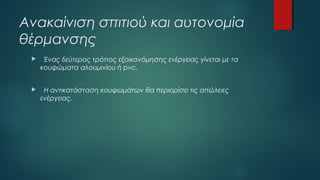 Ανακαίνιση σπιτιού και αυτονομία
θέρμανσης
 Ένας δεύτερος τρόπος εξοικονόμησης ενέργειας γίνεται με τα
κουφώματα αλουμινίου ή pvc.
 Η αντικατάσταση κουφωμάτων θα περιορίσει τις απώλειες
ενέργειας.
 