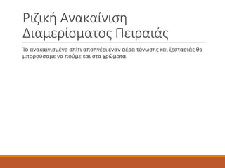 Ριζική Ανακαίνιση
Διαμερίσματος Πειραιάς
Το ανακαινισμένο σπίτι αποπνέει έναν αέρα τόνωσης και ζεστασιάς θα
μπορούσαμε να πούμε και στα χρώματα.
 