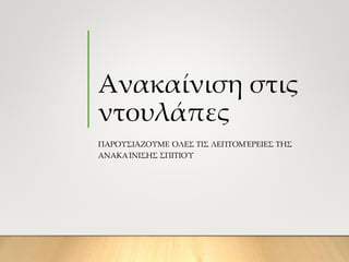 Ανακαίνιση στις
ντουλάπες
ΠΑΡΟΥΣΙΆΖΟΥΜΕ ΌΛΕΣ ΤΙΣ ΛΕΠΤΟΜΈΡΕΙΕΣ ΤΗΣ
ΑΝΑΚΑΊΝΙΣΗΣ ΣΠΙΤΙΟΎ
 