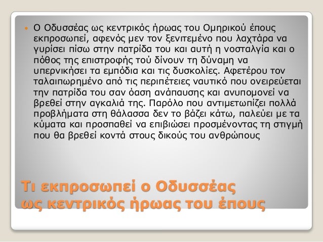 Τι εκπροσωπεί ο Oδυσσέας
ως κεντρικός ήρωας του έπους
 Ο Οδυσσέας ως κεντρικός ήρωας του Ομηρικού έπους
εκπροσωπεί, αφενό...