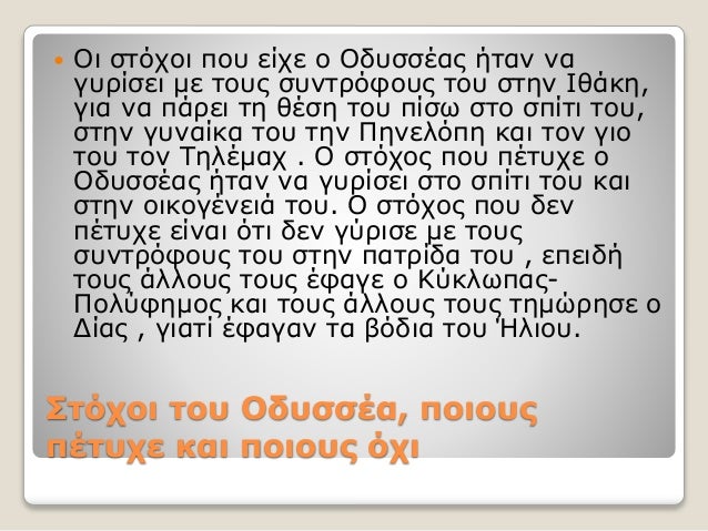Στόχοι του Οδυσσέα, ποιους
πέτυχε και ποιους όχι
 Οι στόχοι που είχε ο Οδυσσέας ήταν να
γυρίσει με τους συντρόφους του στ...