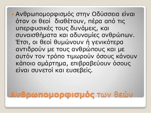 Ανθρωπομορφισμός των θεών
 Ανθρωπομορφισμός στην Οδύσσεια είναι
όταν οι θεοί διαθέτουν, πέρα από τις
υπερφυσικές τους δυν...