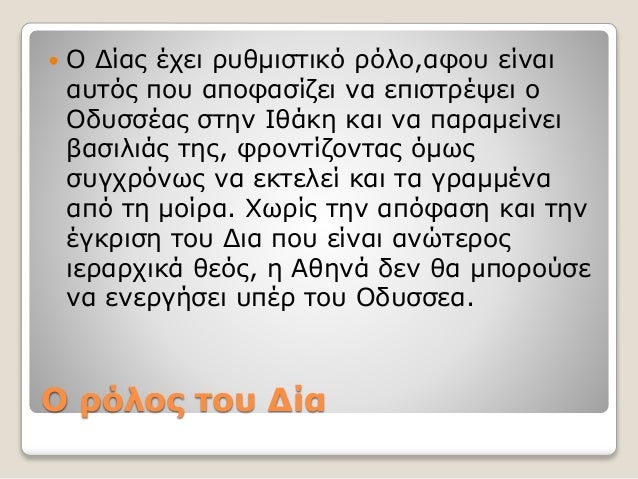 Ο ρόλος του Δία
 Ο Δίας έχει ρυθμιστικό ρόλο,αφου είναι
αυτός που αποφασίζει να επιστρέψει ο
Οδυσσέας στην Ιθάκη και να π...