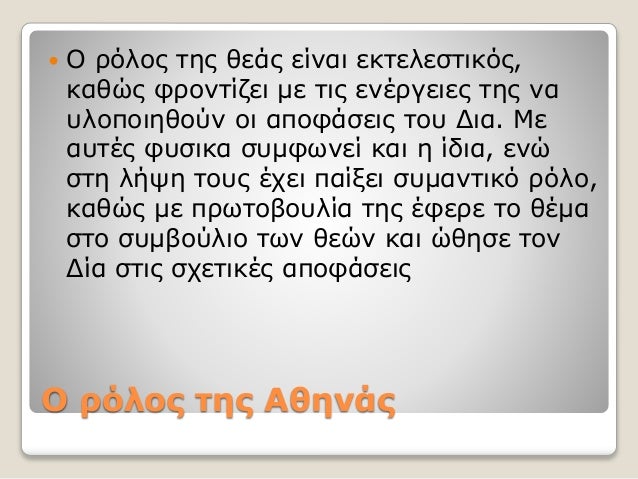Ο ρόλος της Αθηνάς
 Ο ρόλος της θεάς είναι εκτελεστικός,
καθώς φροντίζει με τις ενέργειες της να
υλοποιηθούν οι αποφάσεις...