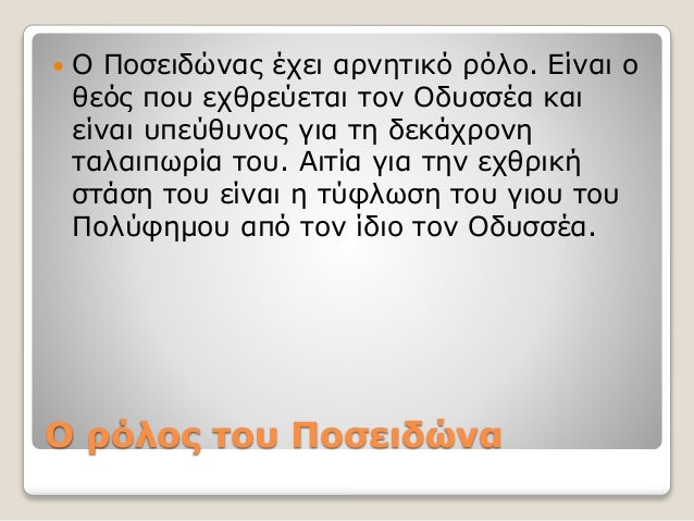 Ο ρόλος του Ποσειδώνα
 Ο Ποσειδώνας έχει αρνητικό ρόλο. Είναι ο
θεός που εχθρεύεται τον Οδυσσέα και
είναι υπεύθυνος για τ...