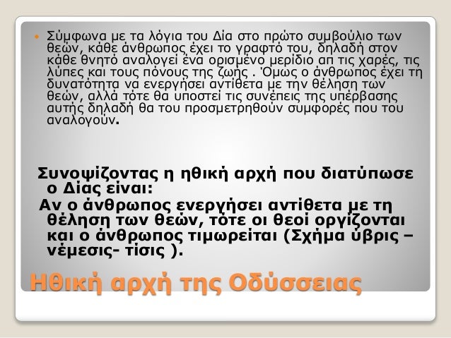 Ηθική αρχή της Οδύσσειας
 Σύμφωνα με τα λόγια του Δία στο πρώτο συμβούλιο των
θεών, κάθε άνθρωπος έχει το γραφτό του, δηλ...