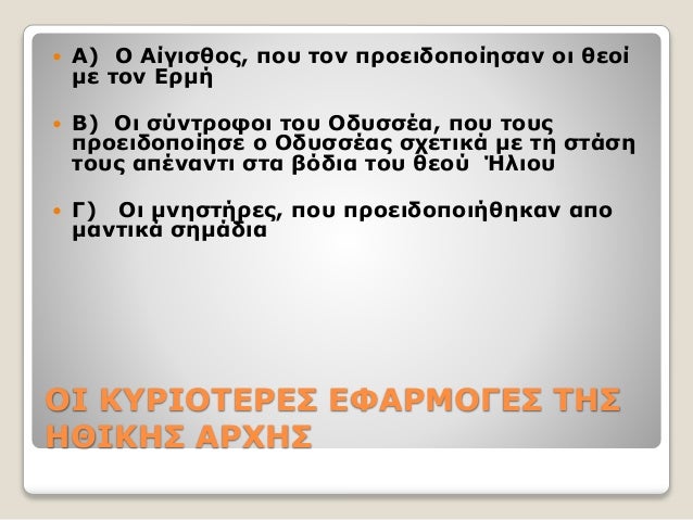 ΟΙ ΚΥΡΙΟΤΕΡΕΣ ΕΦΑΡΜΟΓΕΣ ΤΗΣ
ΗΘΙΚΗΣ ΑΡΧΗΣ
 Α) Ο Αίγισθος, που τον προειδοποίησαν οι θεοί
με τον Ερμή
 Β) Οι σύντροφοι του...