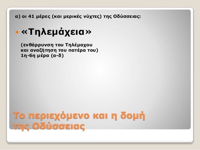 Tο περιεχόμενο και η δομή
της Oδύσσειας
α) οι 41 μέρες (και μερικές νύχτες) της Οδύσσειας:
 «Τηλεμάχεια»
(ενθάρρυνση του ...